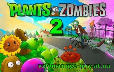 Plants vs. Zombies 2 взломанная версия